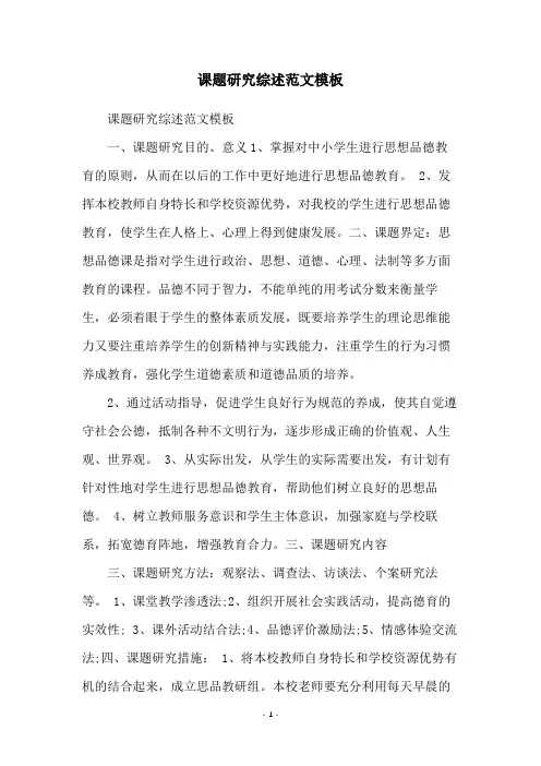 课题研究综述范文模板