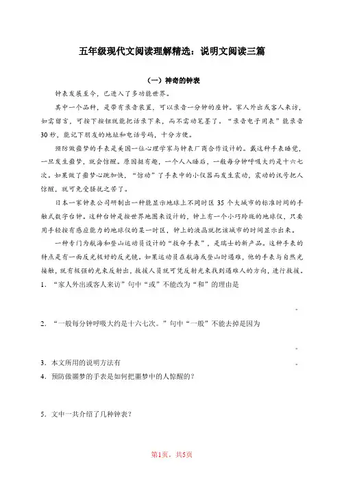 五年级现代文阅读理解精选：说明文阅读三篇《神奇的钟表》《鱼类的眼睛》《什么是彗星》(含答案)