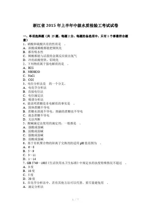 浙江省2015年上半年中级水质检验工考试试卷