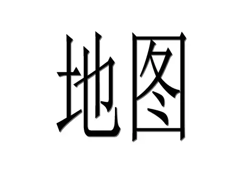 地图比例尺 ppt课件