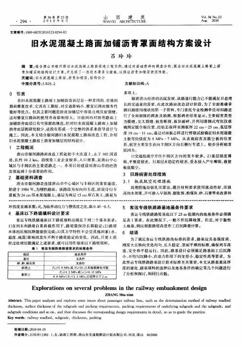 旧水泥混凝土路面加铺沥青罩面结构方案设计