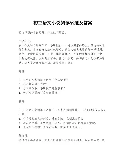 初三语文小说阅读试题及答案