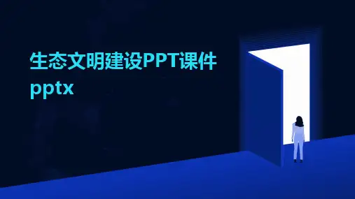 2024版生态文明建设PPT课件pptx