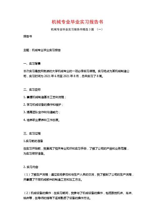 机械专业毕业实习报告书3篇
