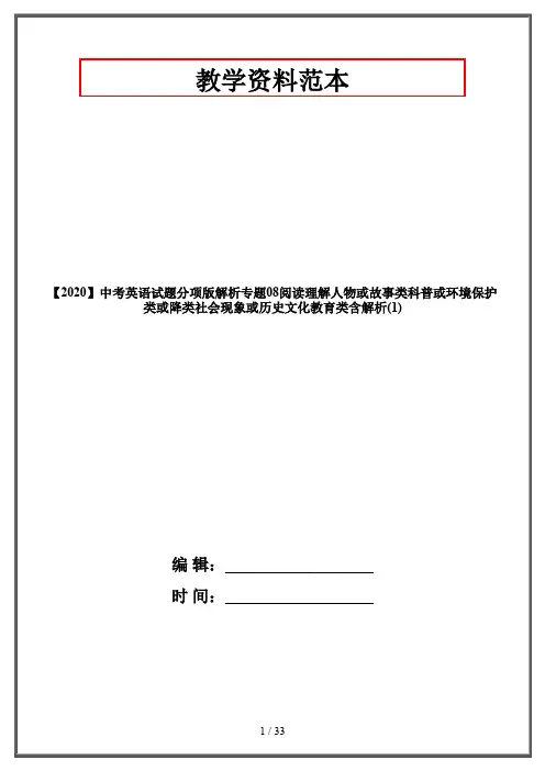 【2020】中考英语试题分项版解析专题08阅读理解人物或故事类科普或环境保护类或降类社会现象或历史文化教育