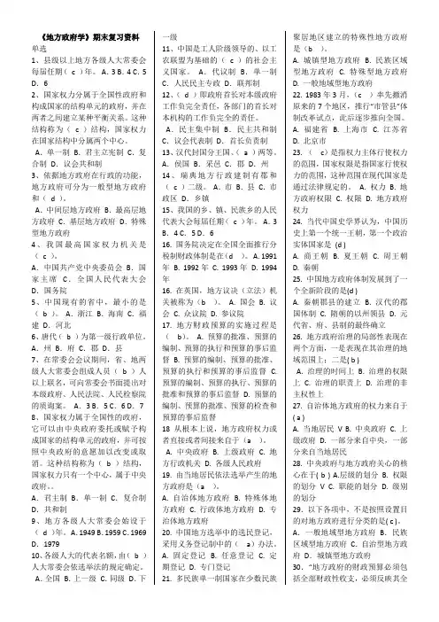 2018年电大地方政府学期末考试复习试题及答案