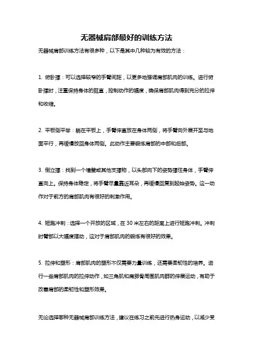 无器械肩部最好的训练方法