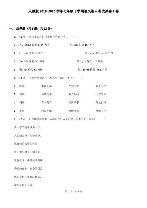 人教版2019-2020学年七年级下学期语文期末考试试卷A卷