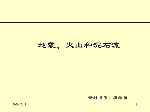 地理·地震·火山和泥石流PPT优选课件