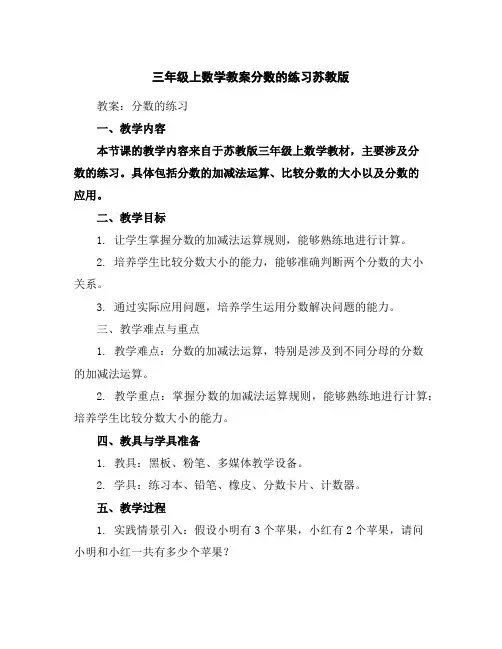 三年级上数学教案-分数的练习-苏教版