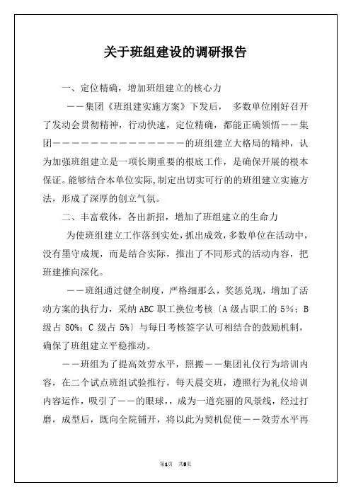 关于班组建设的调研报告