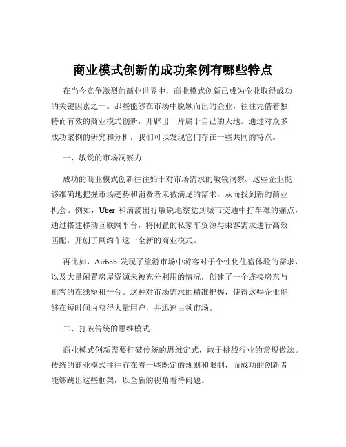 商业模式创新的成功案例有哪些特点