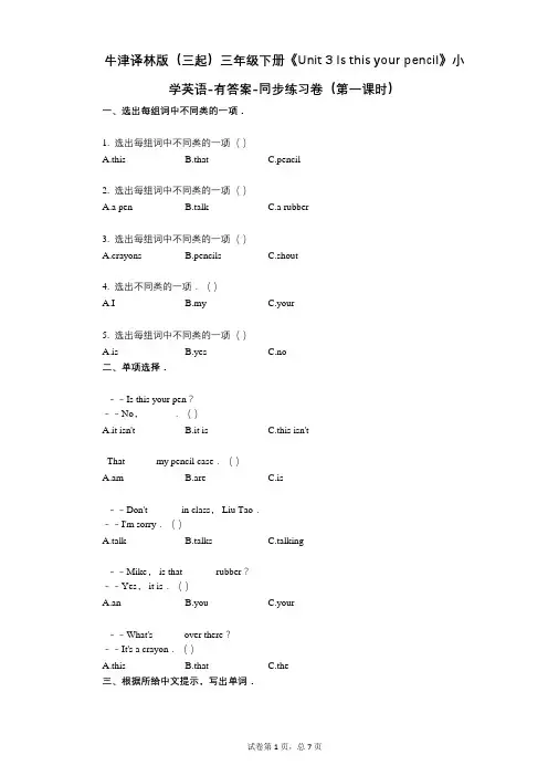 牛津译林版三年级下册《Unit 3 Is this your pencil》 同步练习卷(第一课时)
