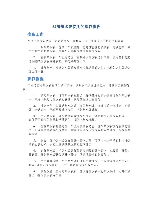 写出热水袋使用的操作流程
