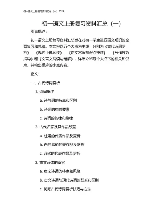 初一语文上册复习资料汇总(一)2024