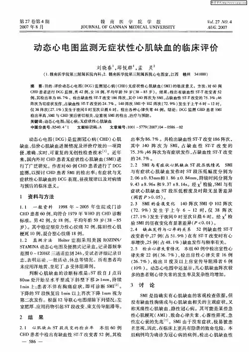 动态心电图监测无症状性心肌缺血的临床评价