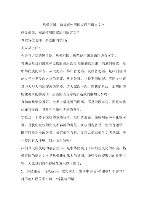 热爱祖国,请规范使用国家通用语言文字