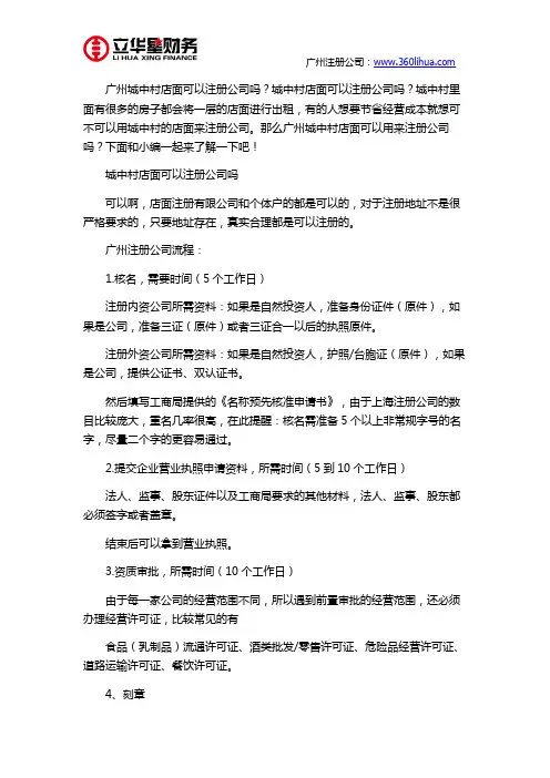 广州城中村店面可以注册公司吗