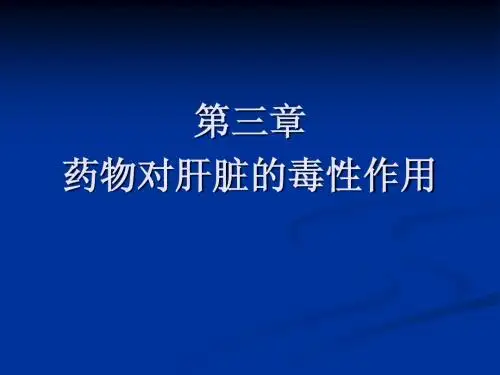 药物对肝脏的毒性作用