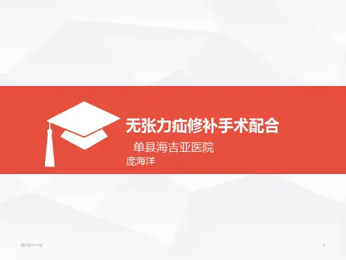 无张力疝修补手术配合PPT课件