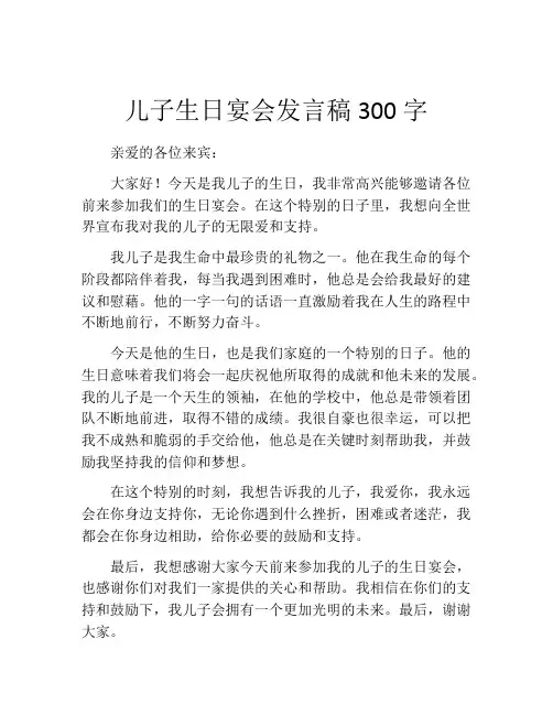 儿子生日宴会发言稿300字