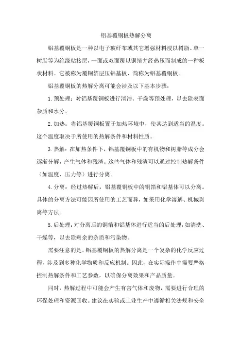 铝基覆铜板热解分离
