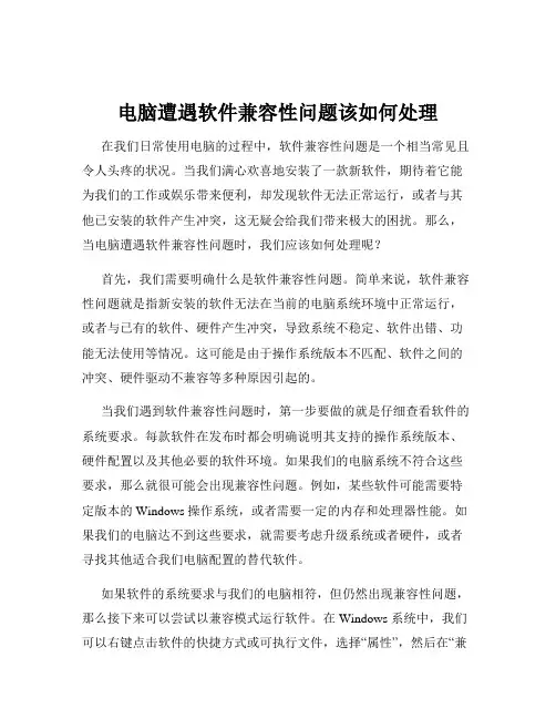 电脑遭遇软件兼容性问题该如何处理