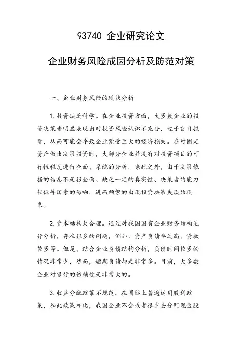 企业财务风险成因分析及防范对策