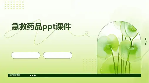 急救药品ppt课件