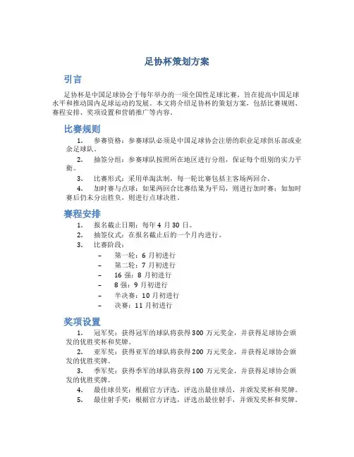 足协杯策划方案