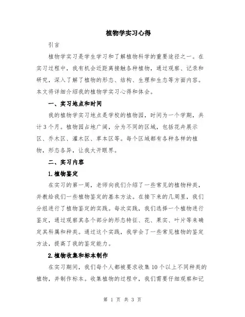 植物学实习心得