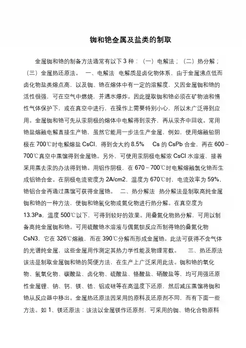 铷和铯金属及盐类的制取