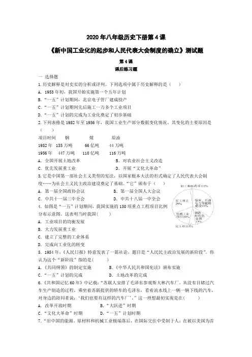 甘肃省张掖市2020年八年级历史下册第4课《新中国工业化的起步和人民代表大会制度的确立》测试题(含答案)