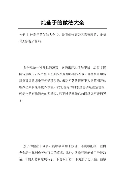 炖茄子的做法大全