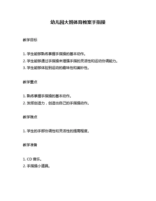 幼儿园大班体育教案手指操