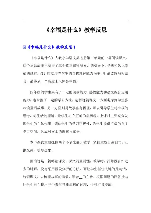 【精品模板】《幸福是什么》教学反思