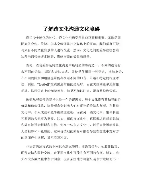 了解跨文化沟通文化障碍
