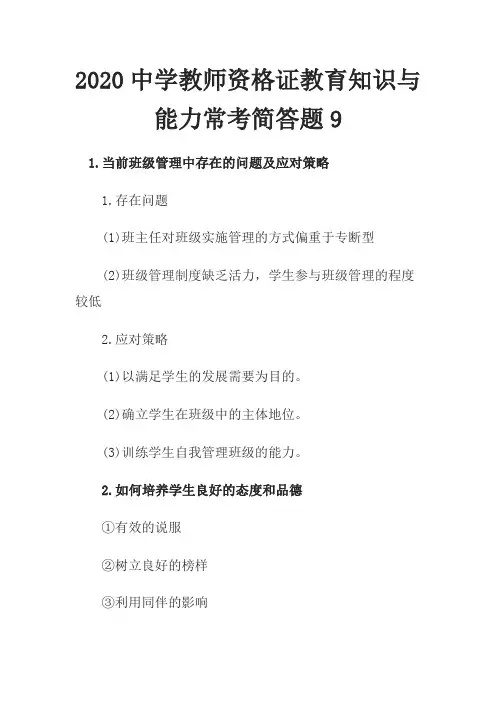 2020中学教师资格证教育知识与能力常考简答题9