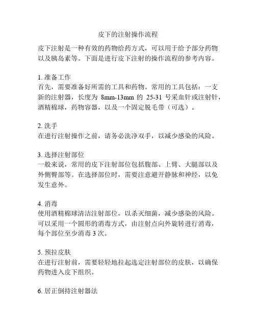 皮下的注射操作流程