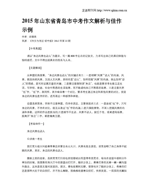 2015年山东省青岛市中考作文解析与佳作示例