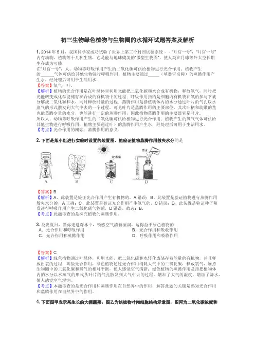 初三生物绿色植物与生物圈的水循环试题答案及解析
