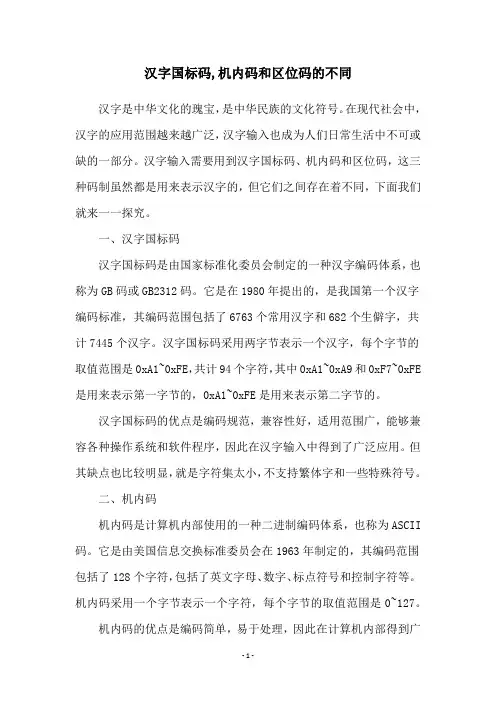 汉字国标码,机内码和区位码的不同