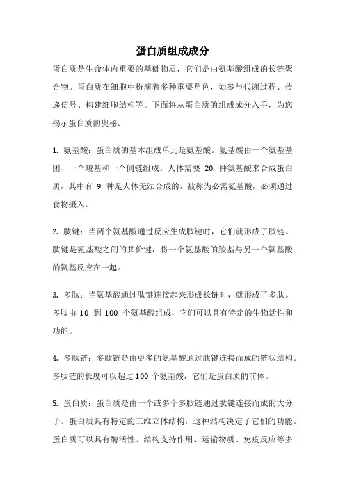 蛋白质组成成分