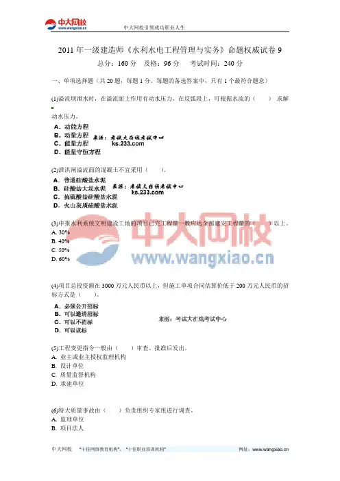 2011年一级建造师《水利水电工程管理与实务》命题权威试卷9-中大网校