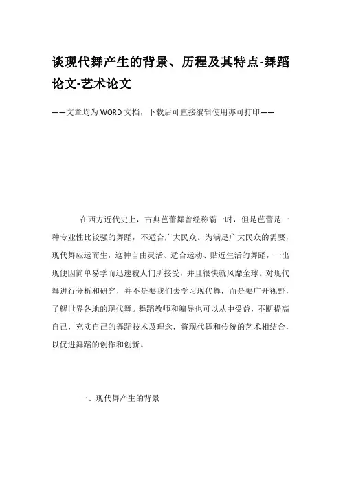 谈现代舞产生的背景、历程及其特点-舞蹈论文-艺术论文