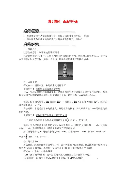 七年级数学上册 第4章 图形的认识 4.3 角 4.3.2 第2课时 余角和补角教案1 (新版)湘教版