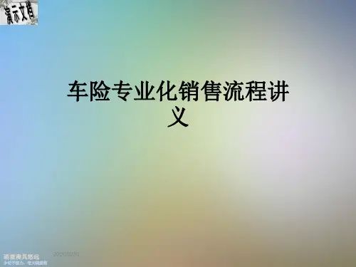 车险专业化销售流程讲义