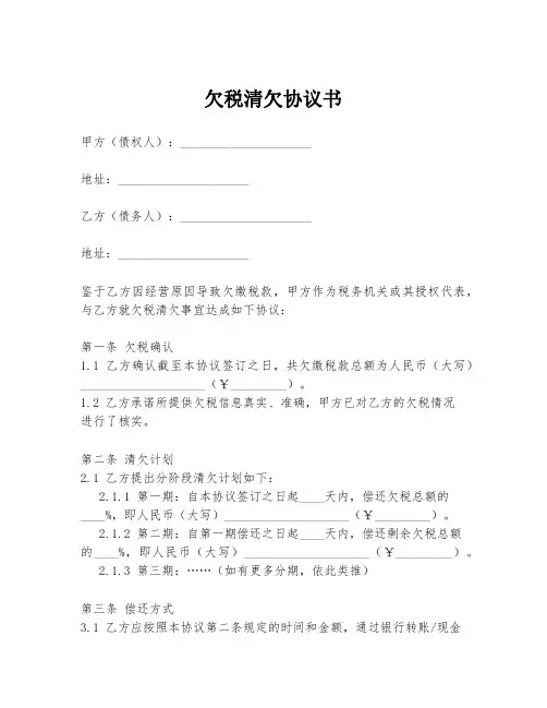 欠税清欠协议书