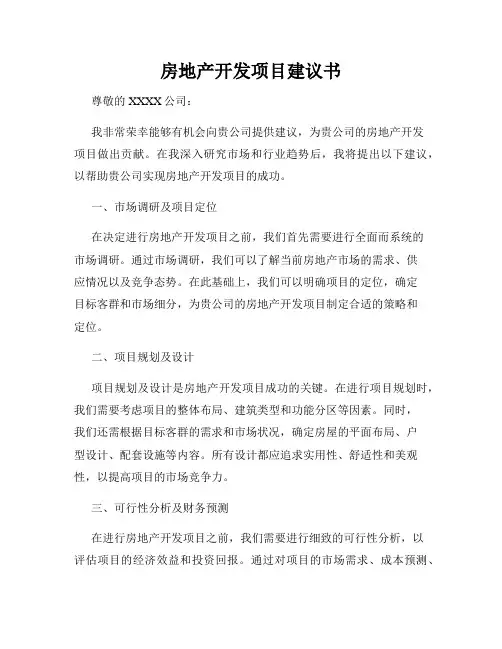 房地产开发项目建议书