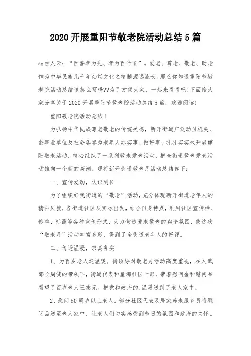 2020开展重阳节敬老院活动总结5篇